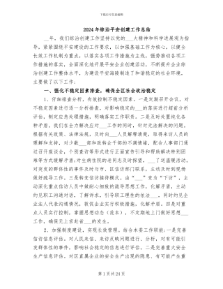 2024年综治平安创建工作总结