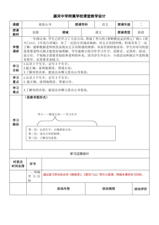 夜宿山寺友善用脑课堂教学设计
