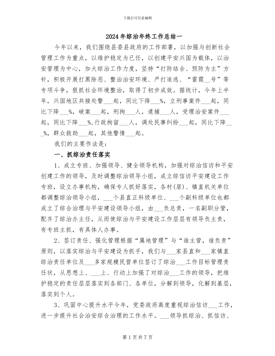 2024年综治年终工作总结一_第1页