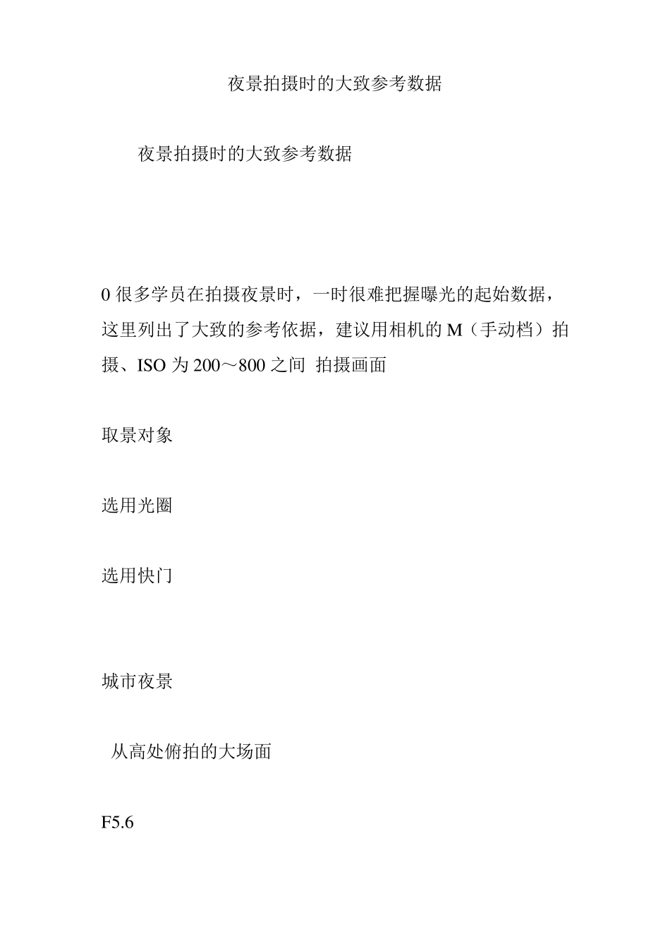 夜景拍摄时的大致参考数据_第1页