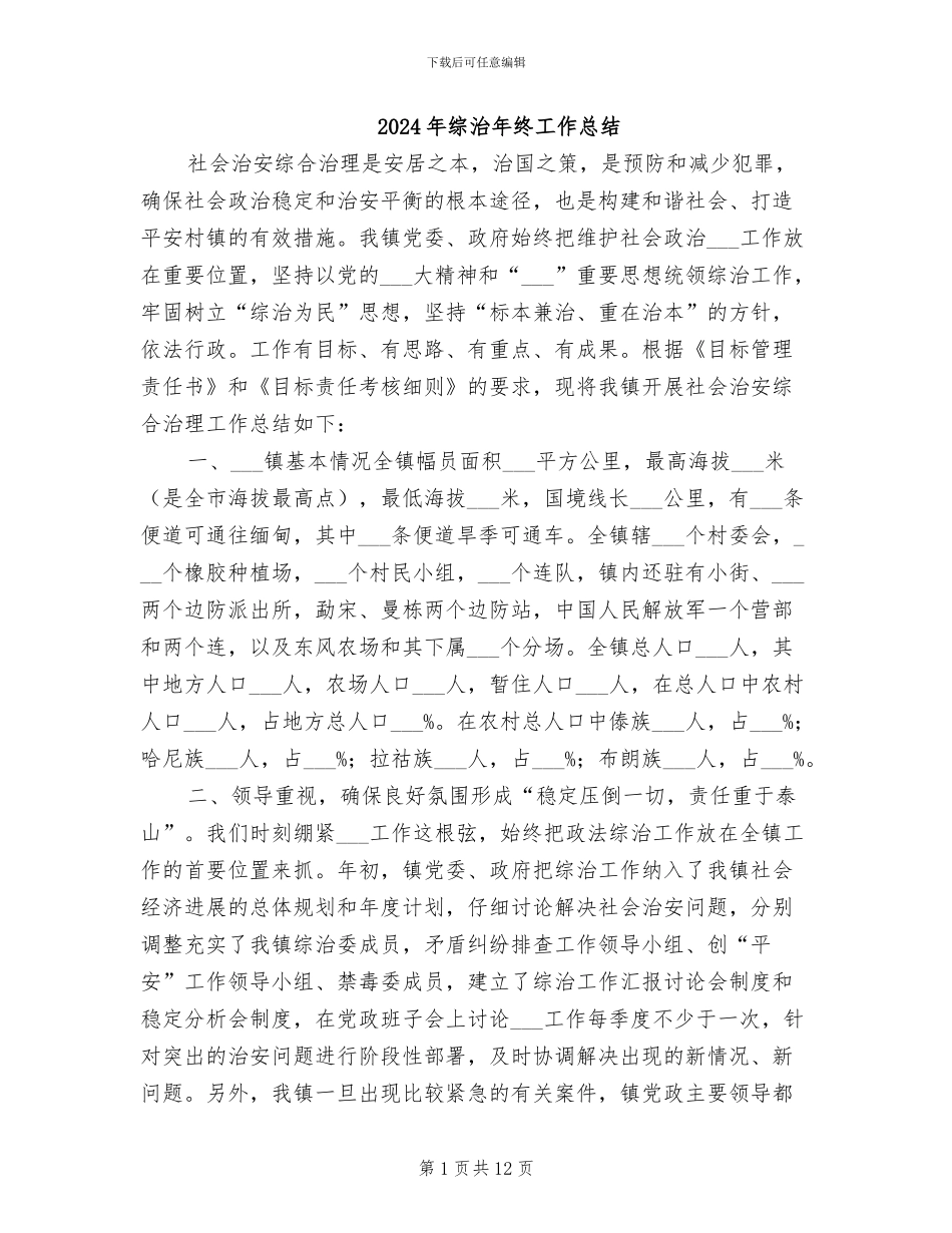 2024年综治年终工作总结_第1页