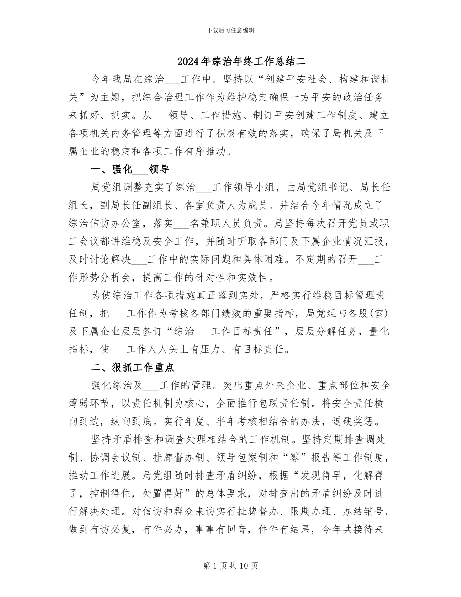 2024年综治年终工作总结二_第1页