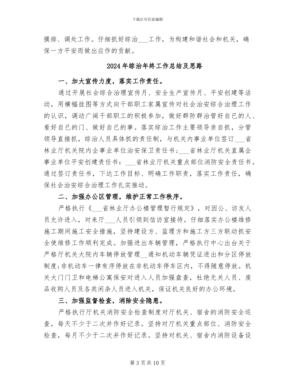 2024年综治年终工作总结二_第3页