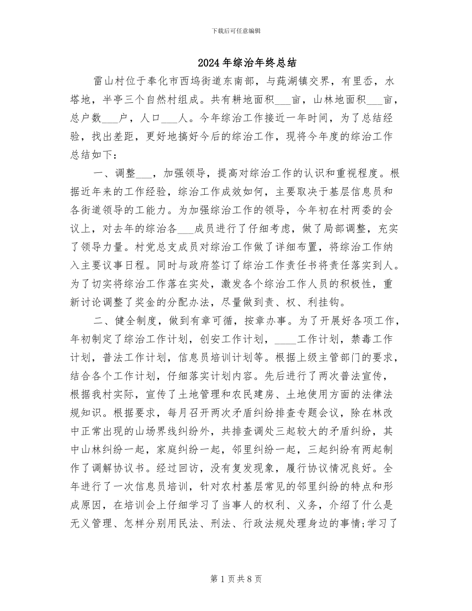 2024年综治年终总结_第1页