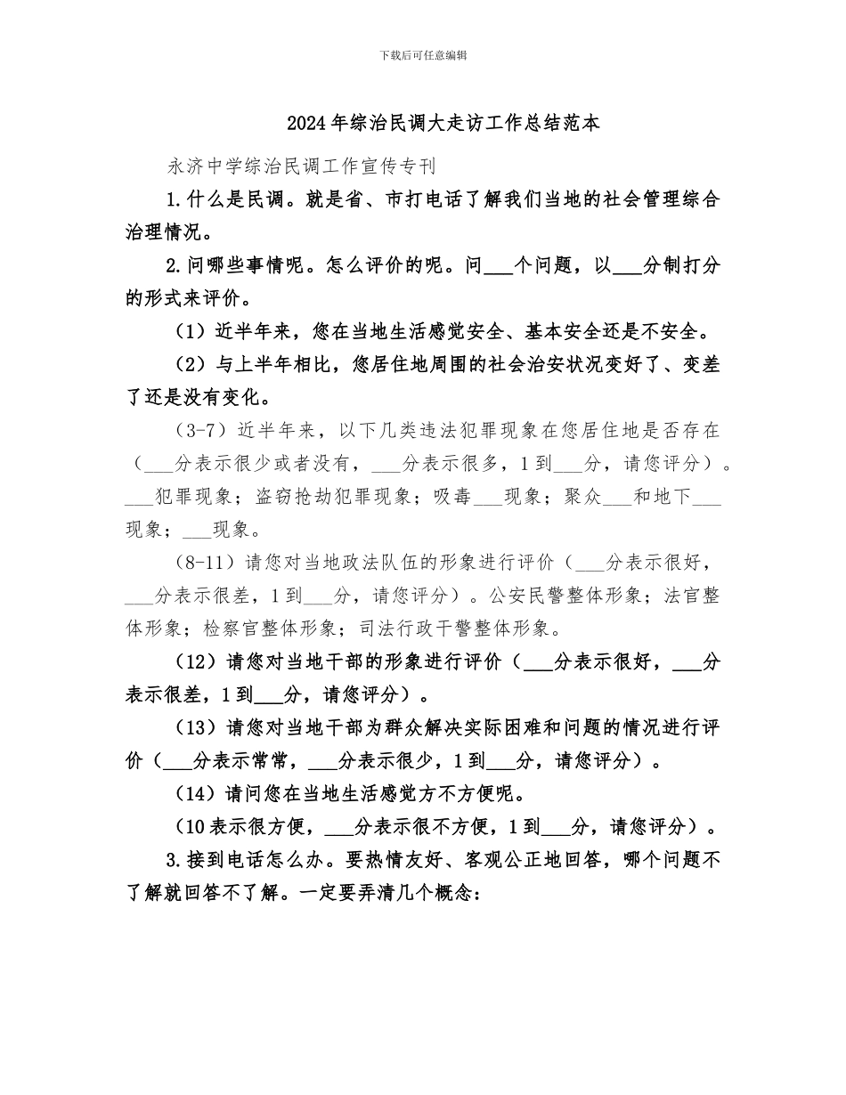2024年综治民调大走访工作总结范本_第1页