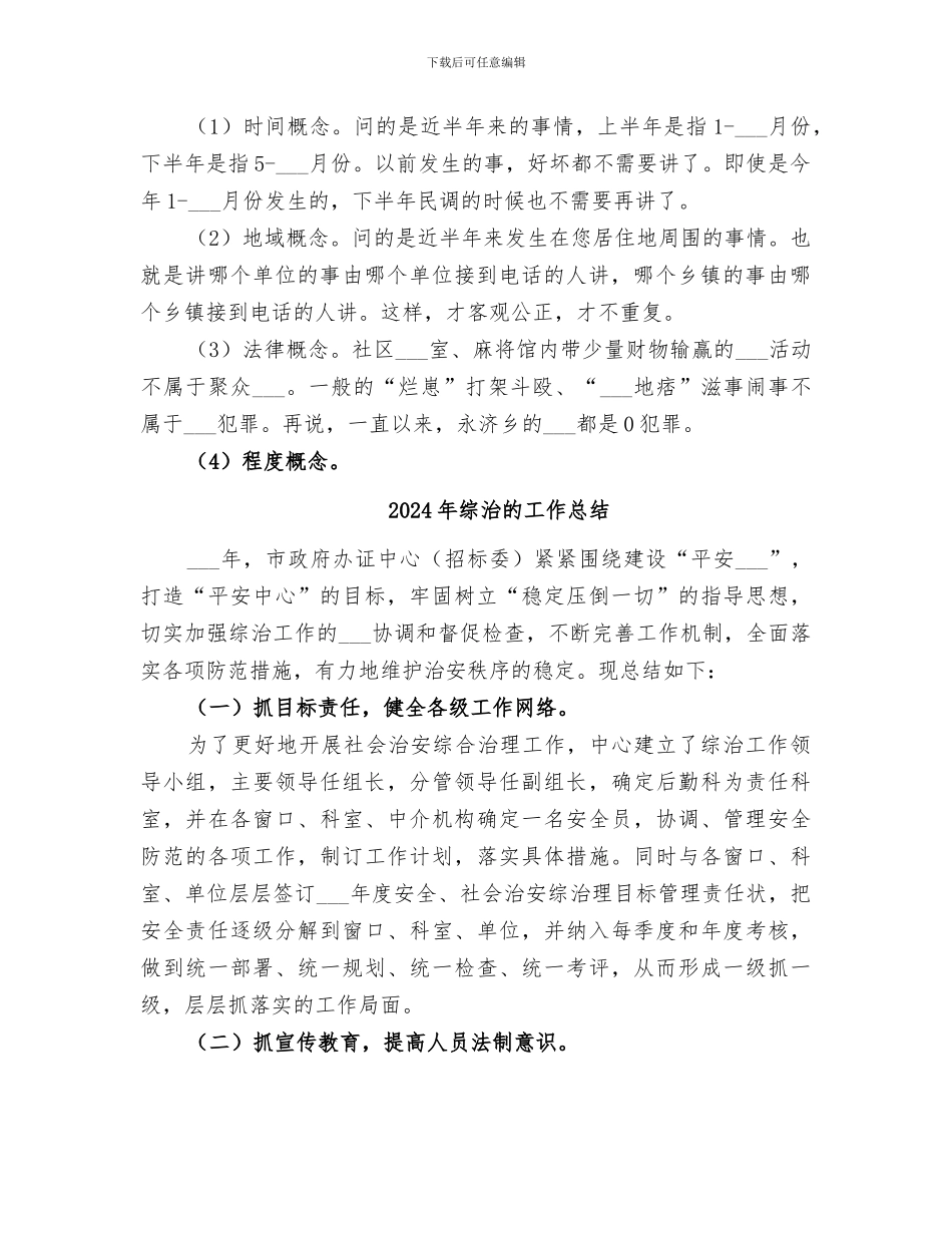 2024年综治民调大走访工作总结范本_第2页