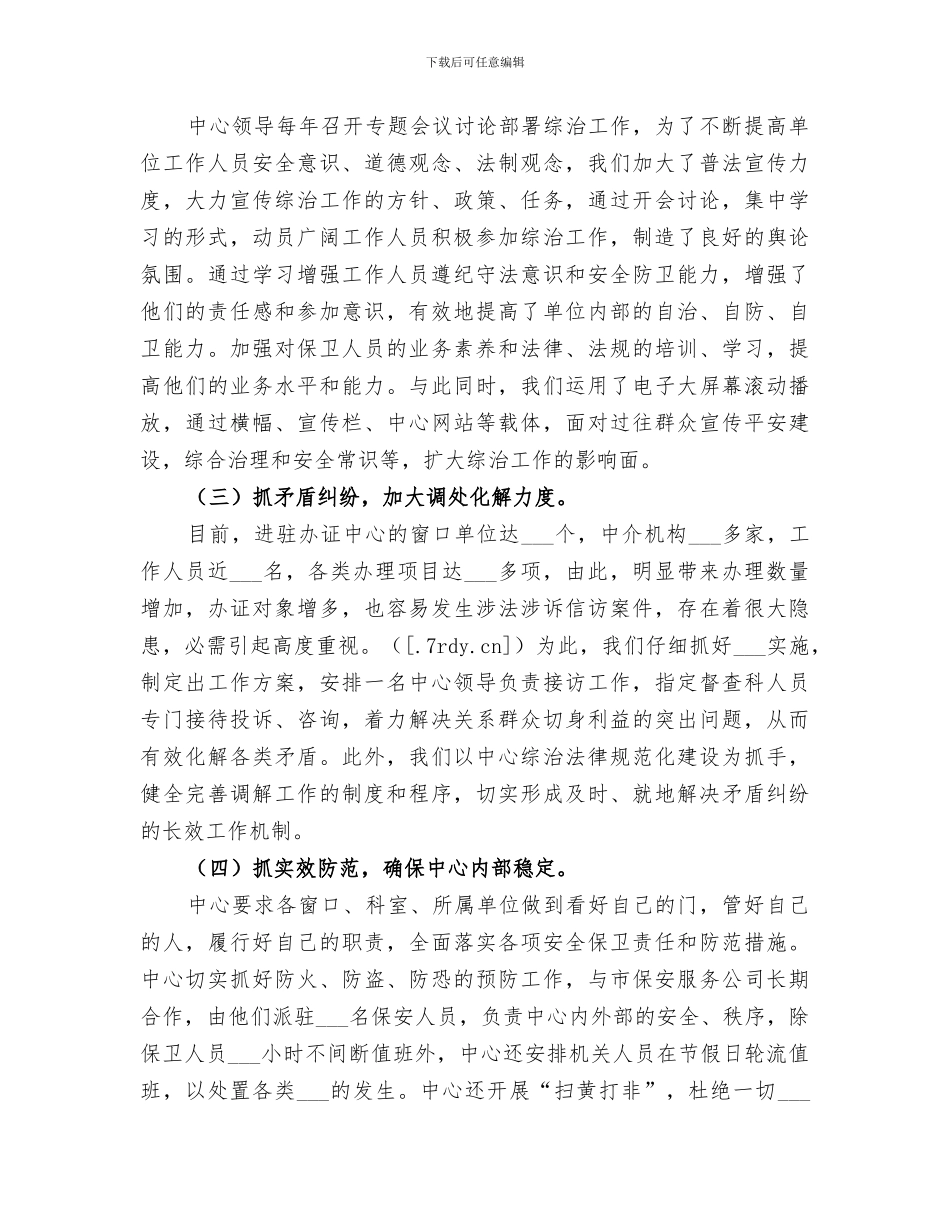 2024年综治民调大走访工作总结范本_第3页