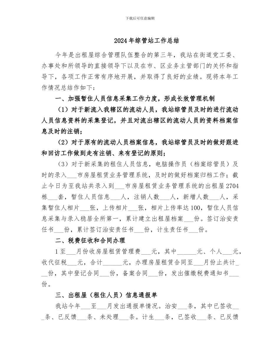 2024年综管站工作总结_第1页