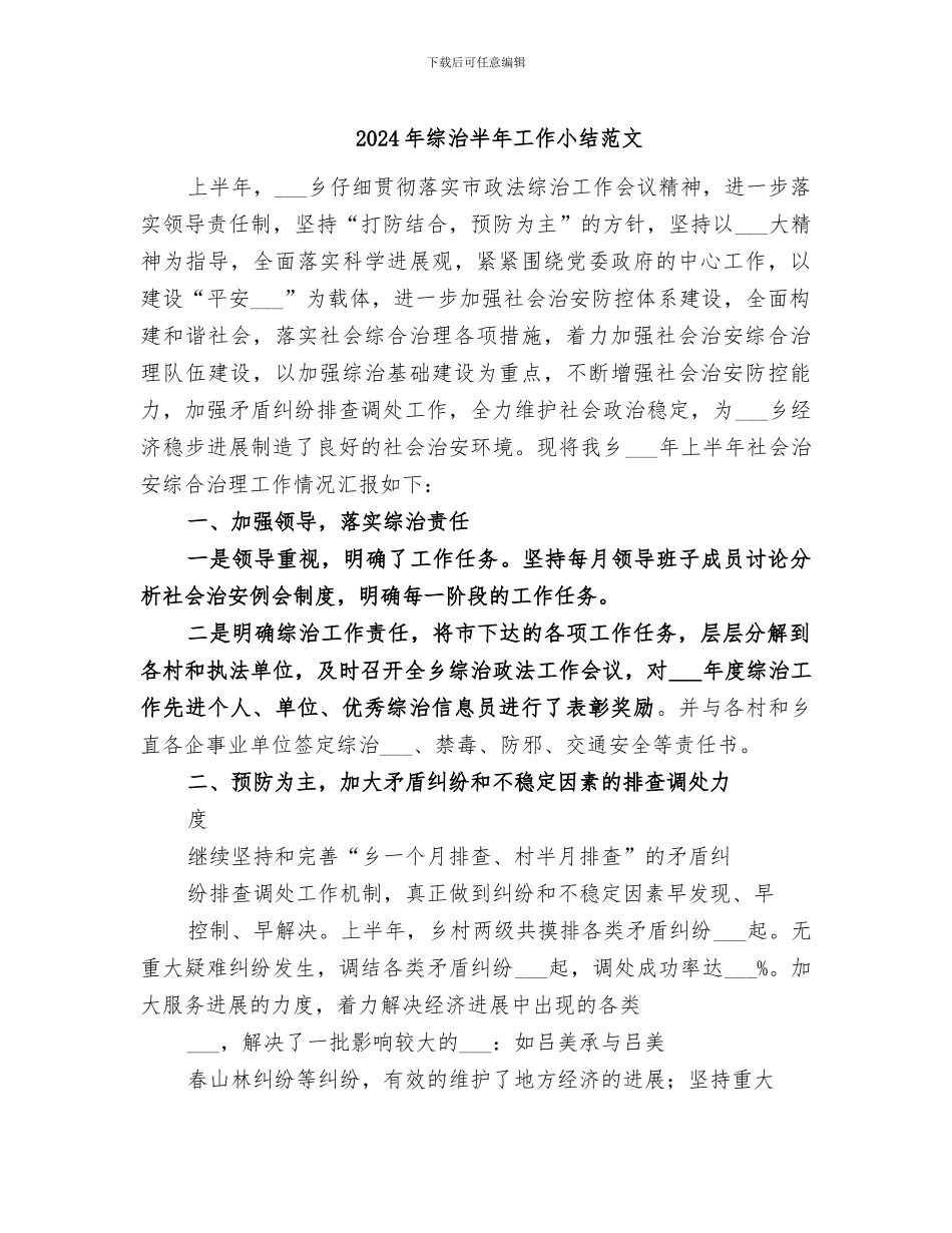 2024年综治半年工作小结范文_第1页