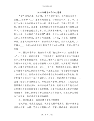 2024年综治工作个人总结