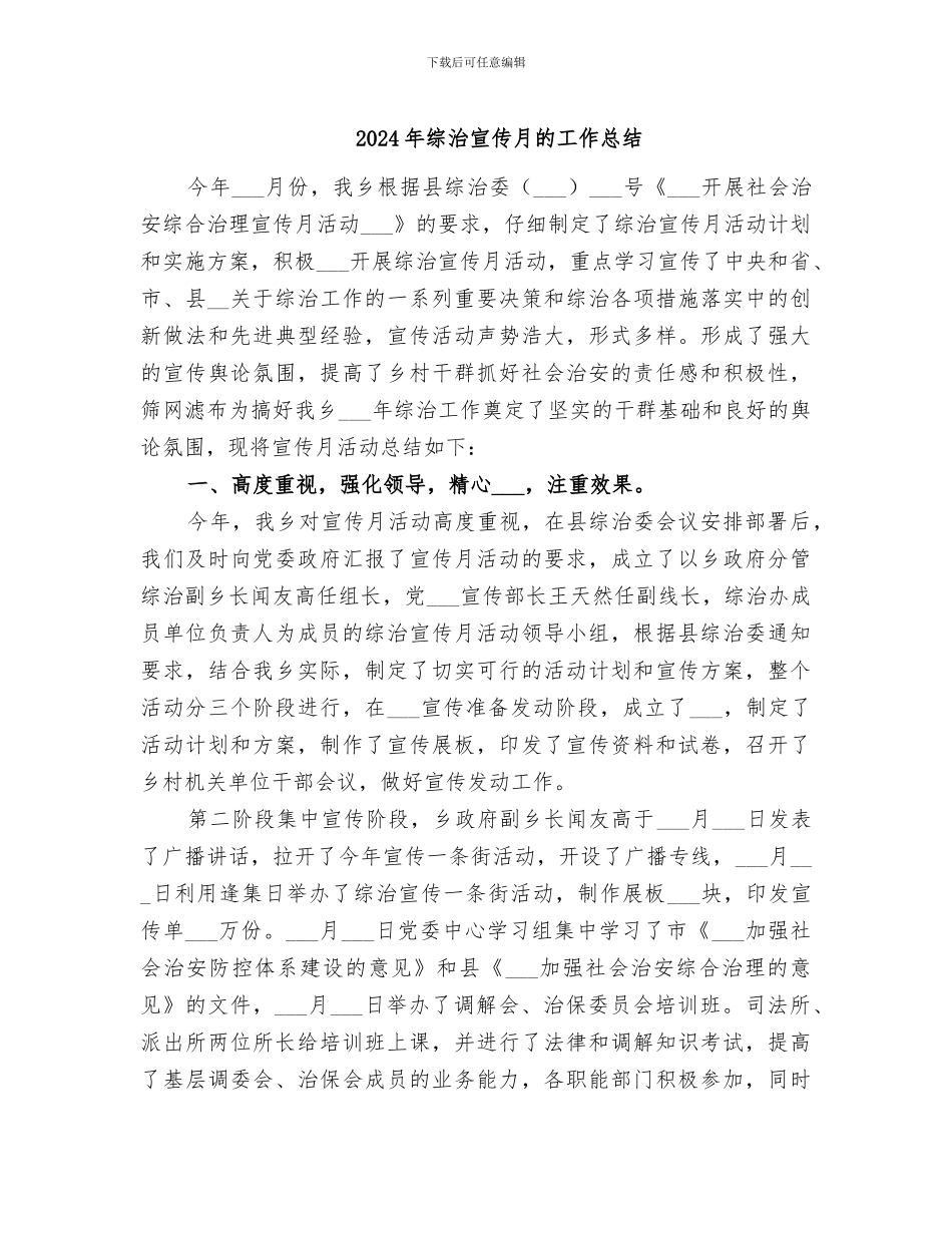 2024年综治宣传月的工作总结_第1页