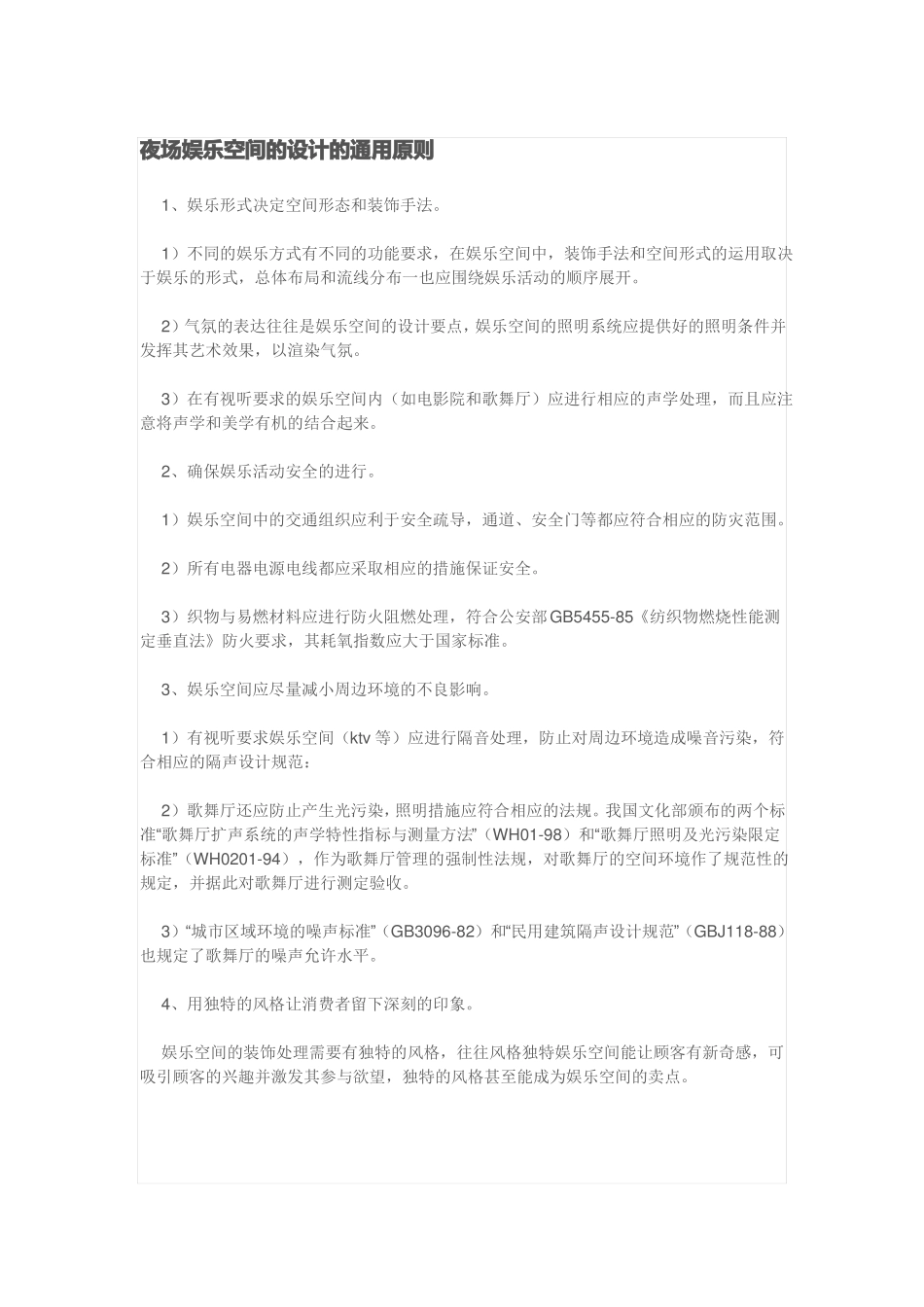 夜场娱乐空间的设计的通用原则_第1页