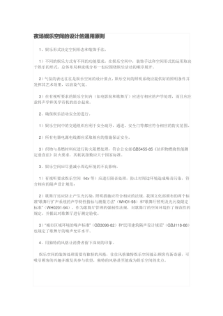 夜场娱乐空间的设计的通用原则