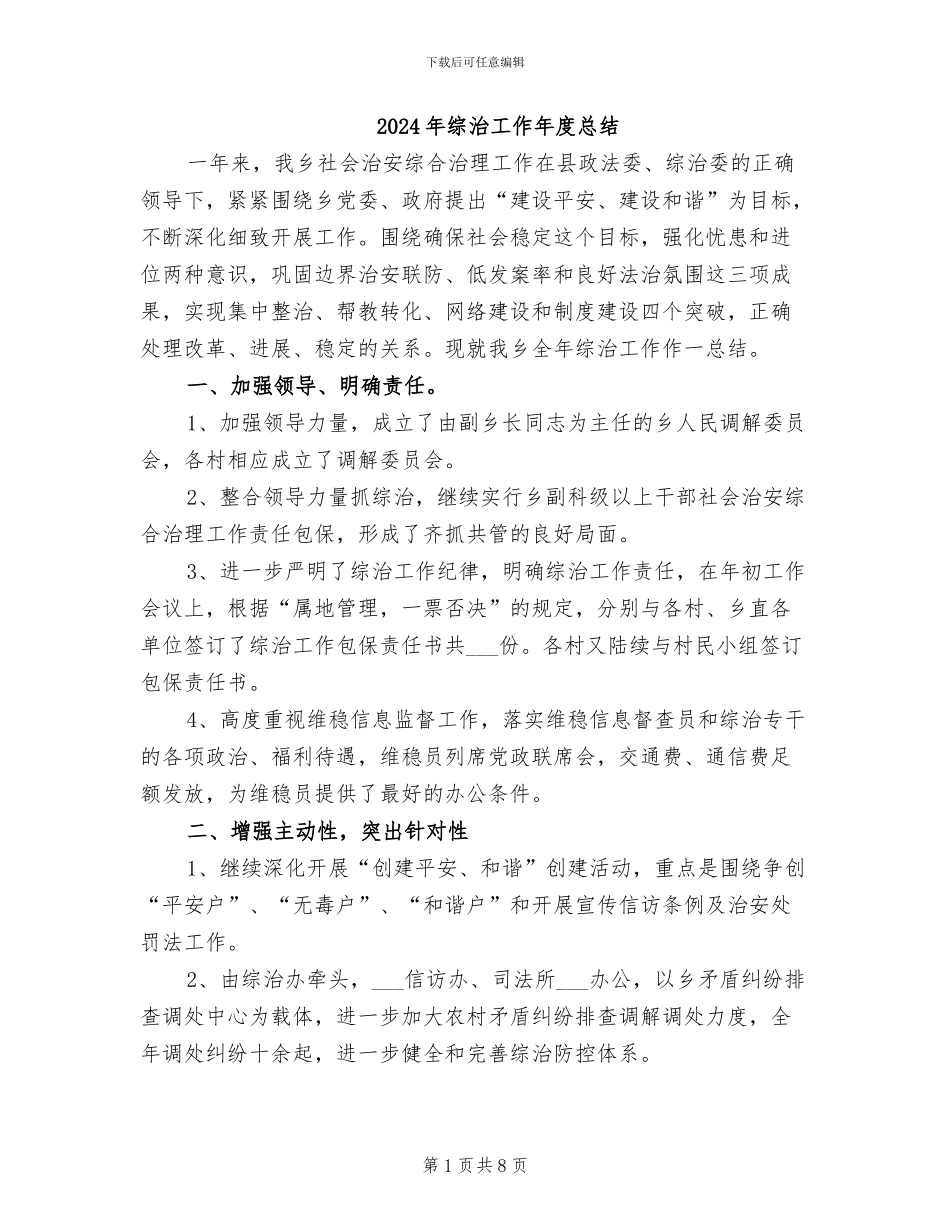 2024年综治工作年度总结_第1页