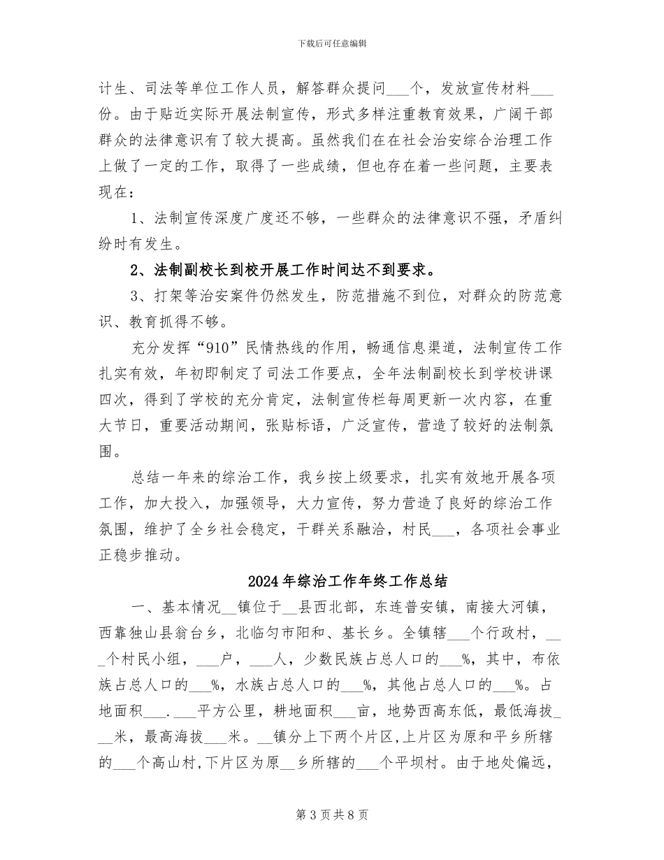 2024年综治工作年度总结_第3页