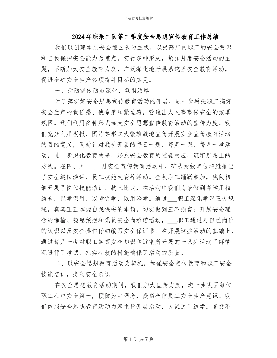 2024年综采二队第二季度安全思想宣传教育工作总结_第1页