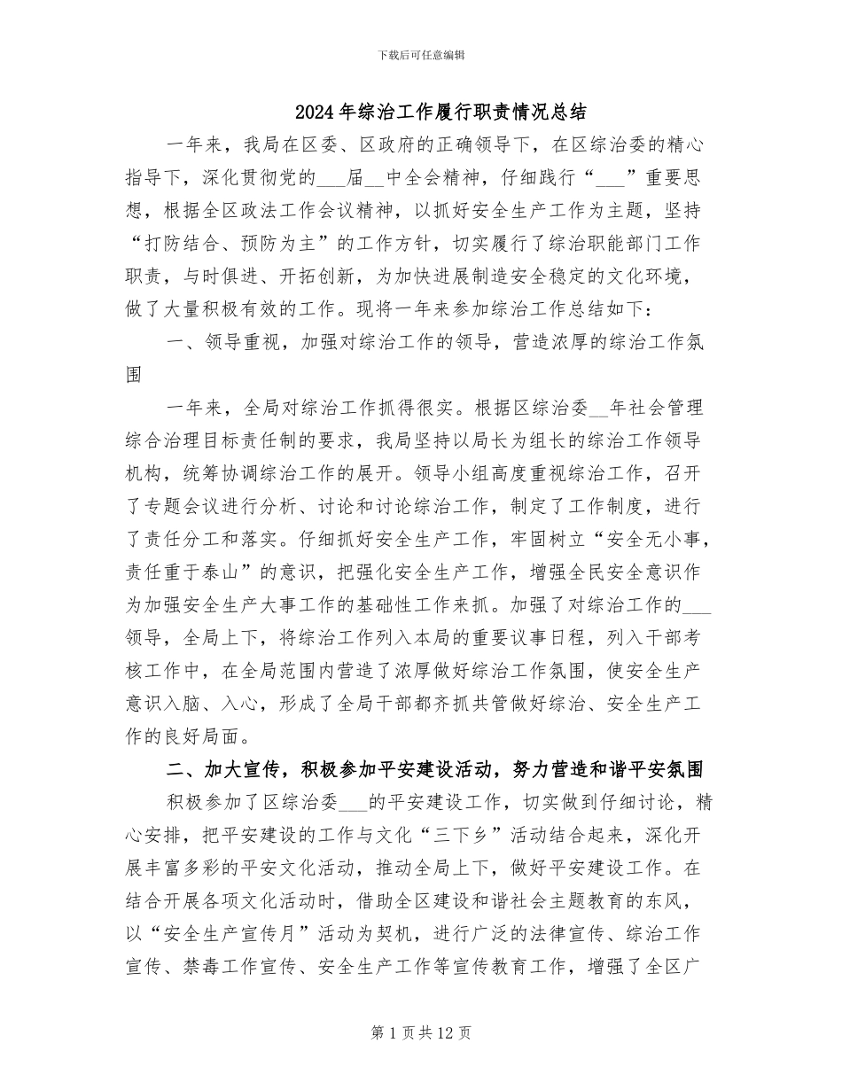 2024年综治工作履行职责情况总结_第1页