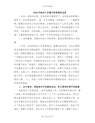 2024年综治工作履行职责情况总结