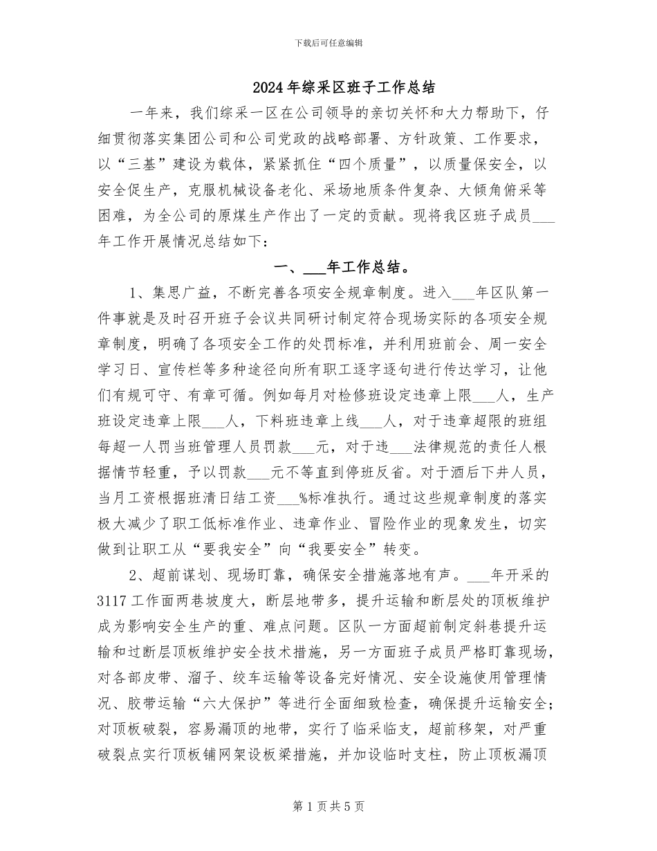 2024年综采区班子工作总结_第1页