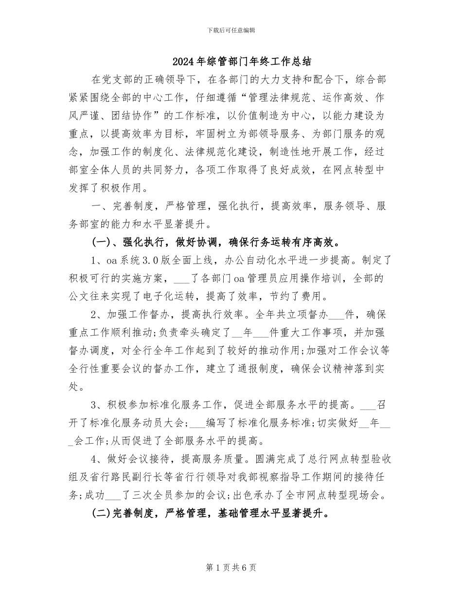 2024年综管部门年终工作总结_第1页