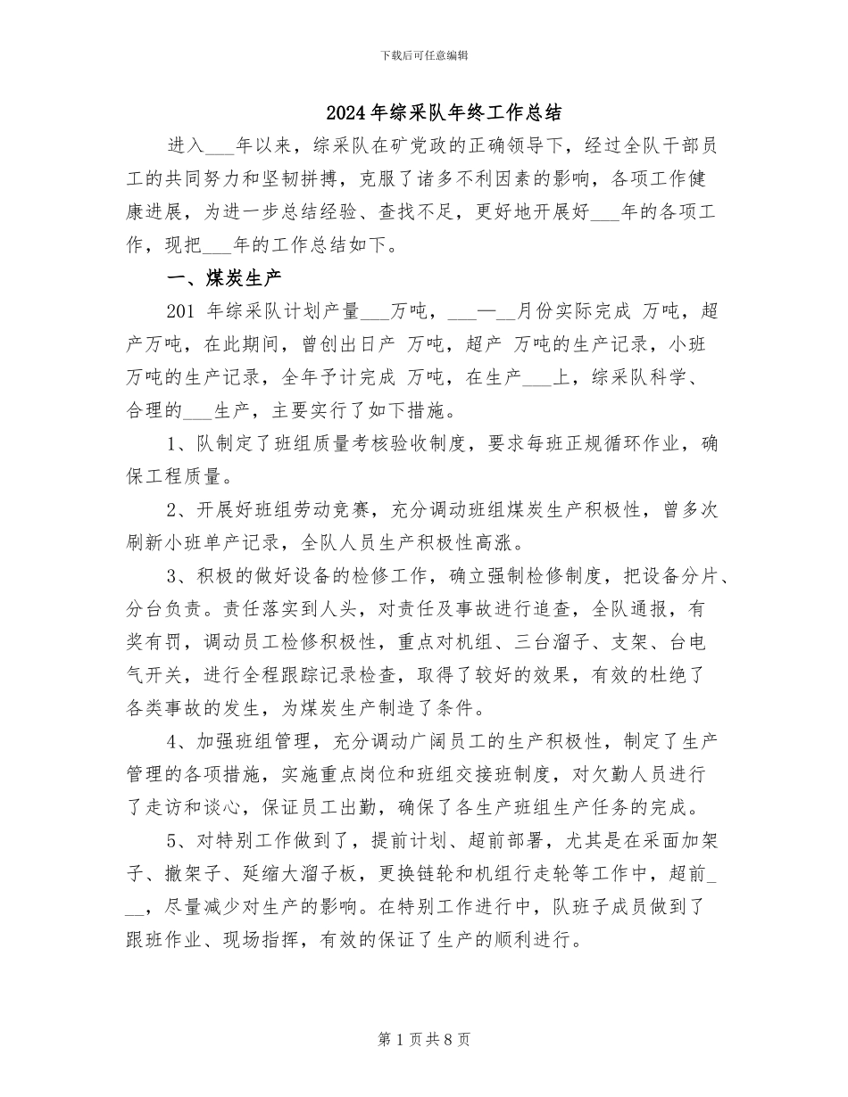2024年综采队年终工作总结_第1页