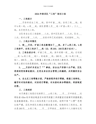 2024年综采队“三违”培训小结