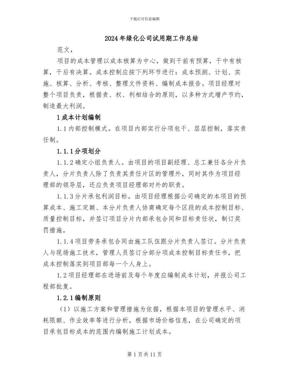 2024年绿化公司试用期工作总结_第1页