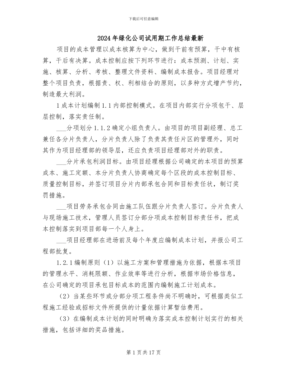 2024年绿化公司试用期工作总结最新_第1页