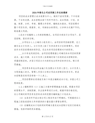 2024年绿化公司试用期工作总结最新