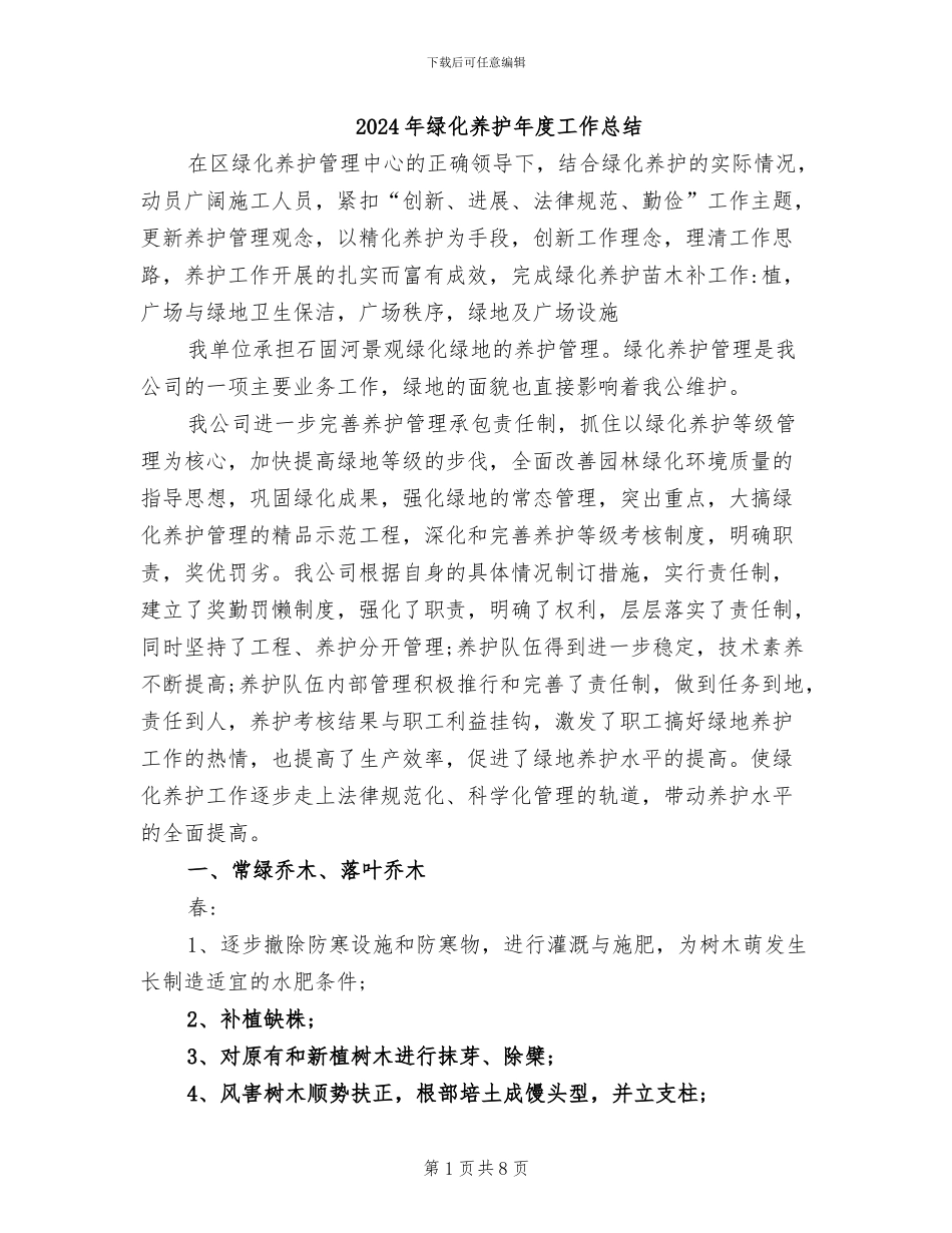 2024年绿化养护年度工作总结_第1页