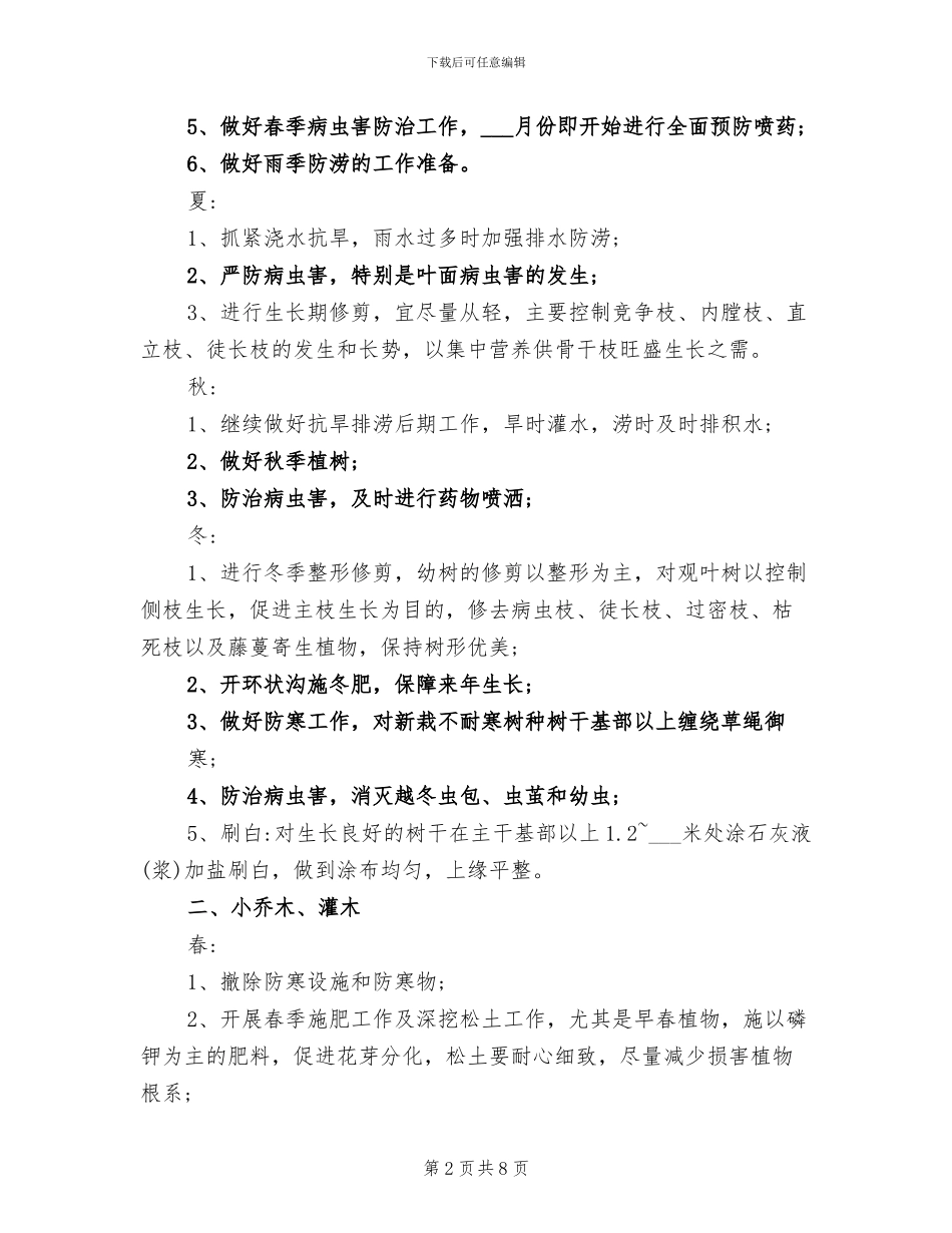 2024年绿化养护年度工作总结_第2页