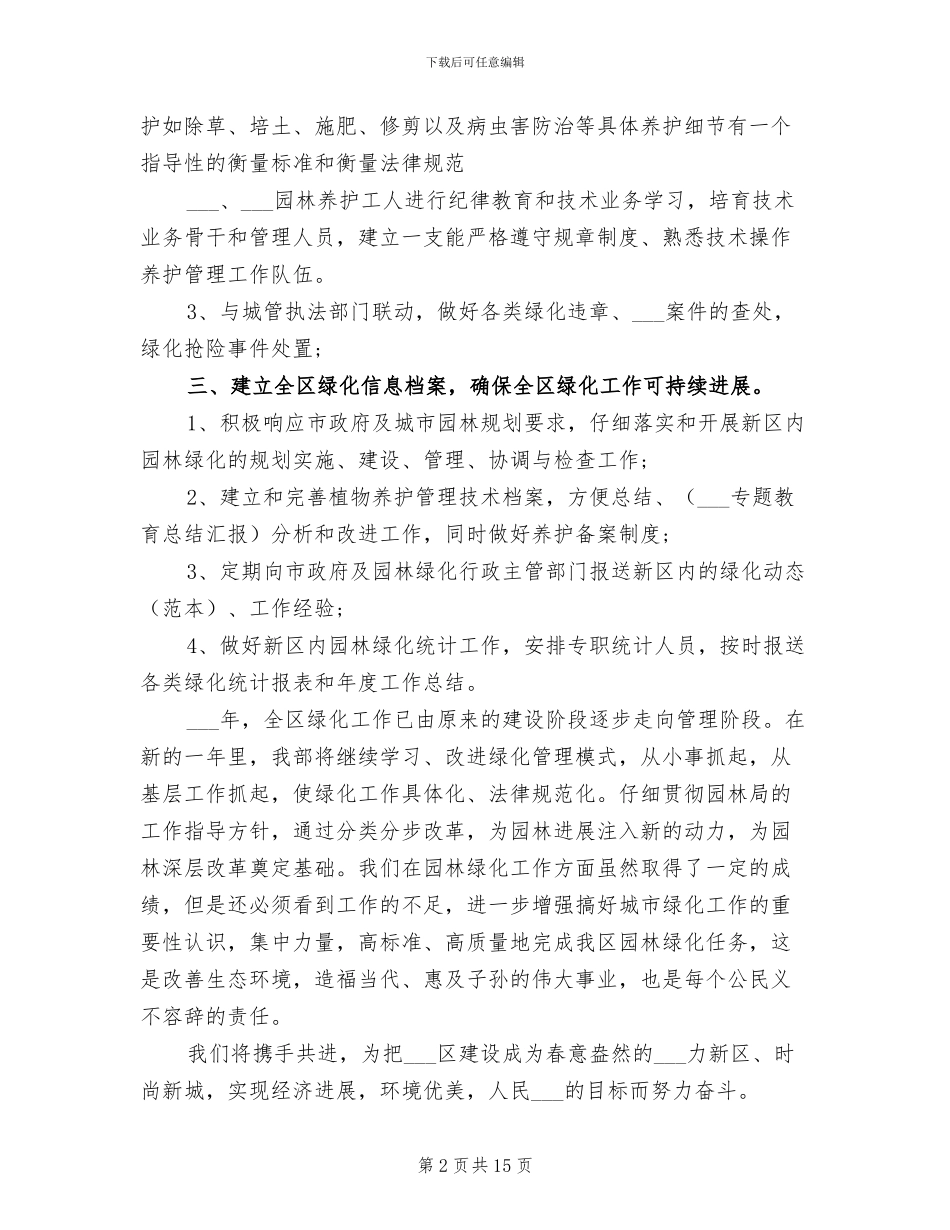 2024年绿化单位年终工作总结_第2页