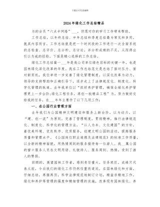 2024年绿化工作总结精品