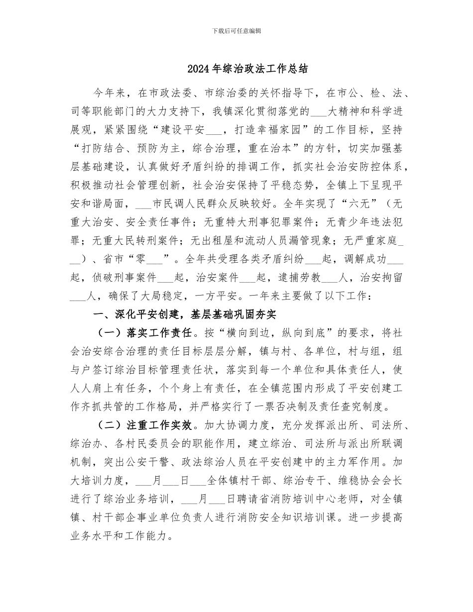 2024年综治政法工作总结_第1页