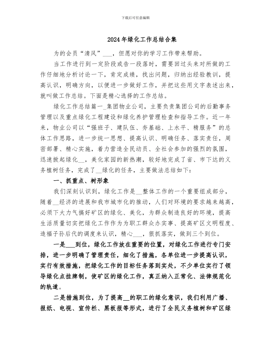 2024年绿化工作总结合集_第1页
