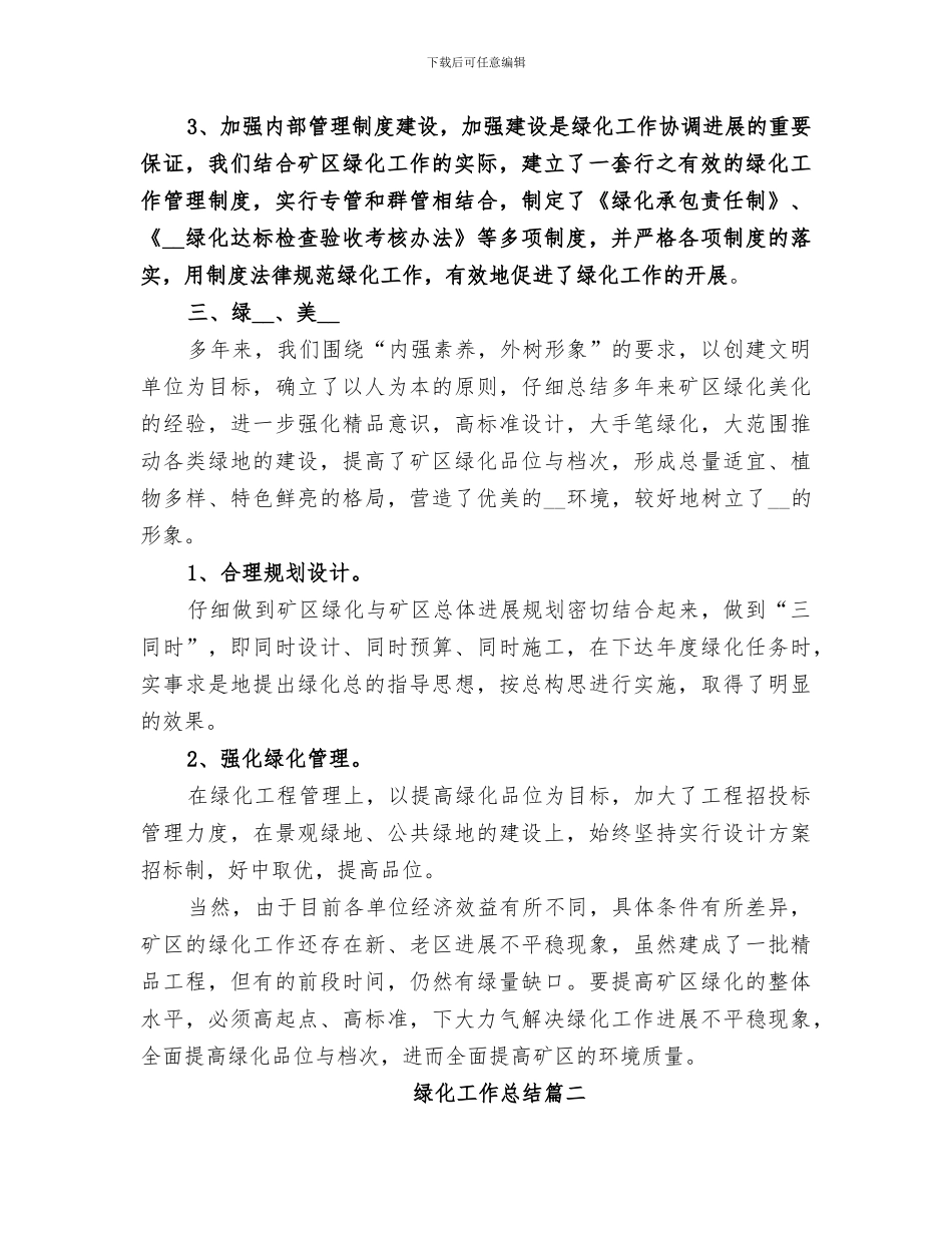 2024年绿化工作总结合集_第3页