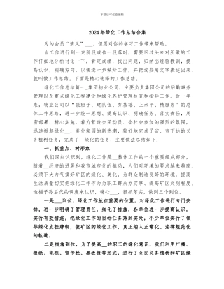2024年绿化工作总结合集