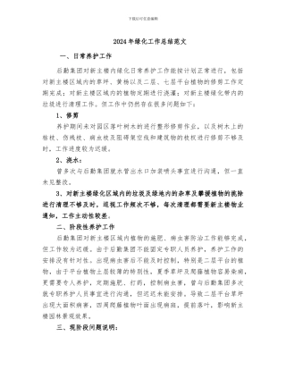 2024年绿化工作总结范文