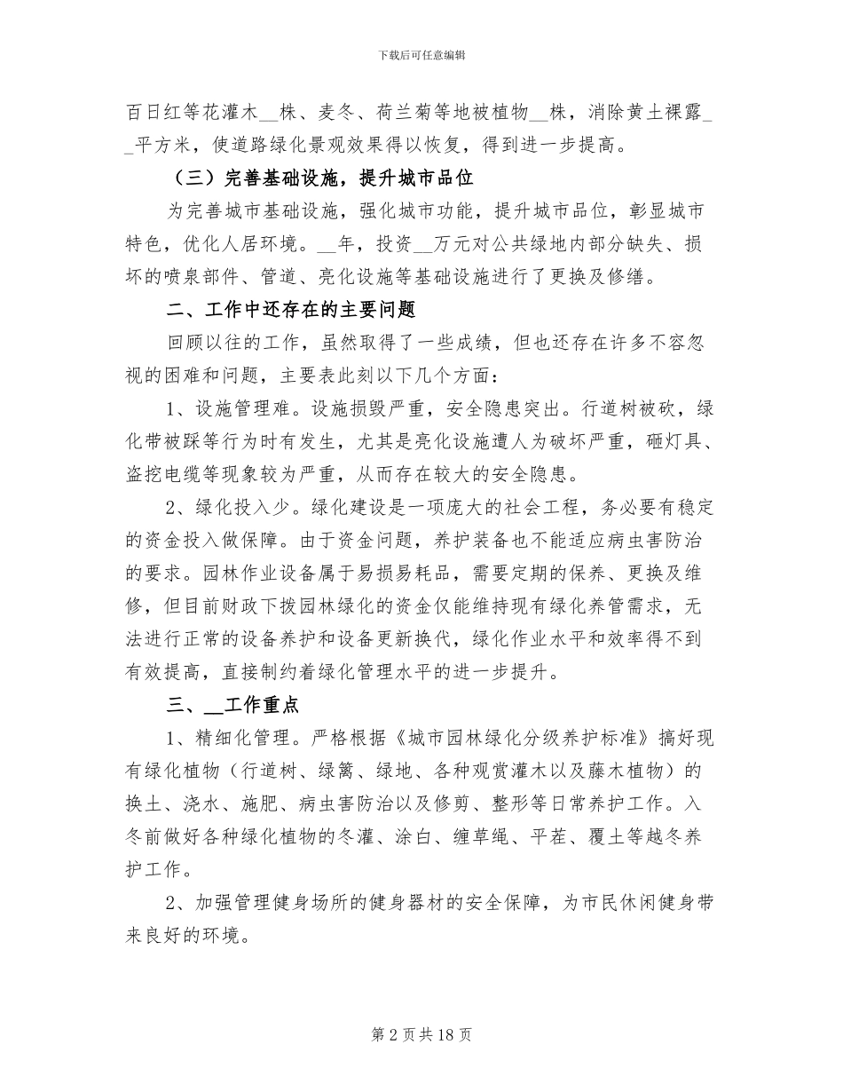 2024年绿化工年终个人年终工作总结_第2页