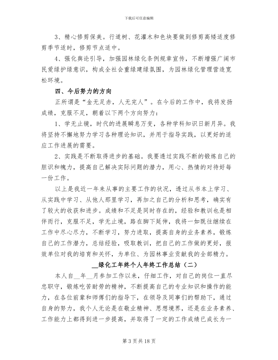 2024年绿化工年终个人年终工作总结_第3页