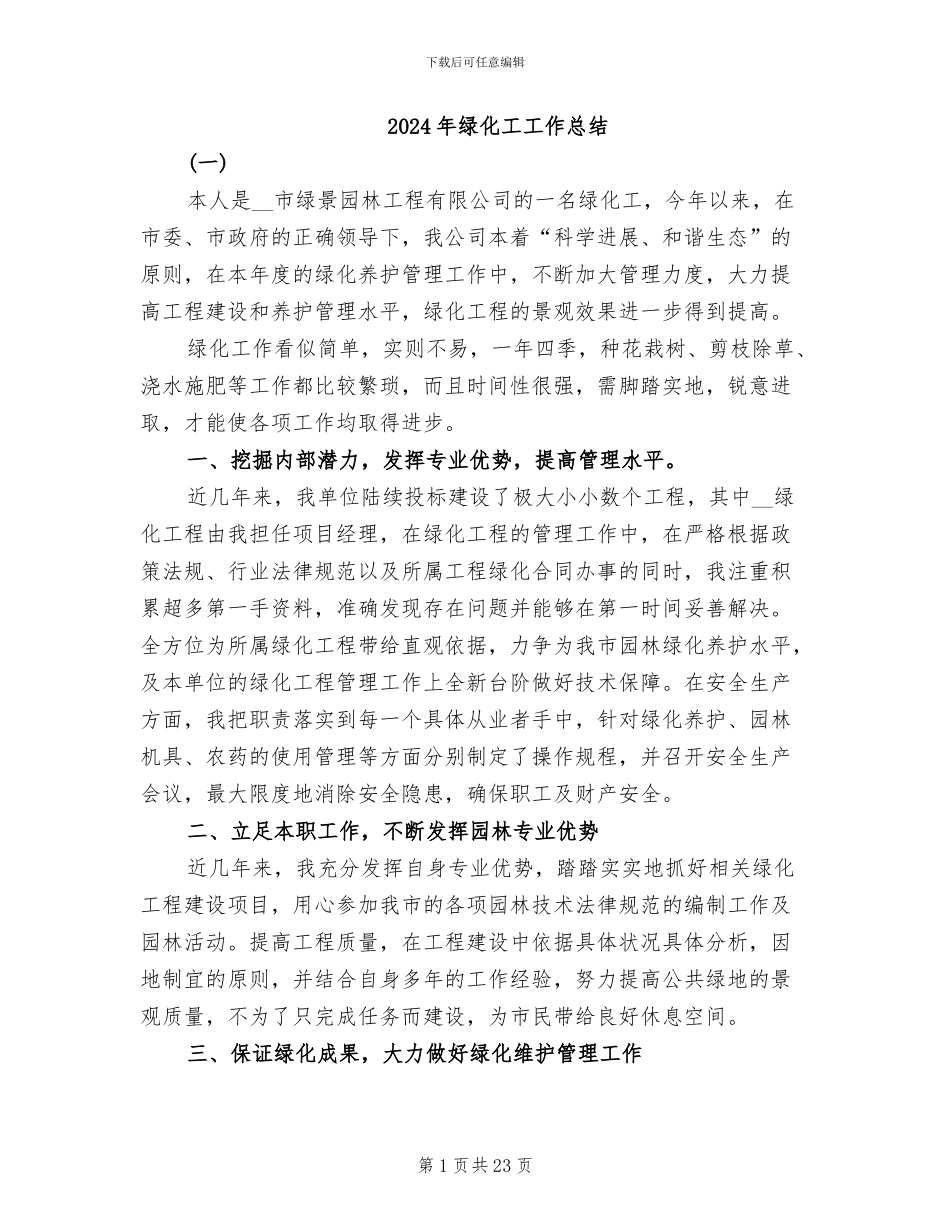 2024年绿化工工作总结_第1页