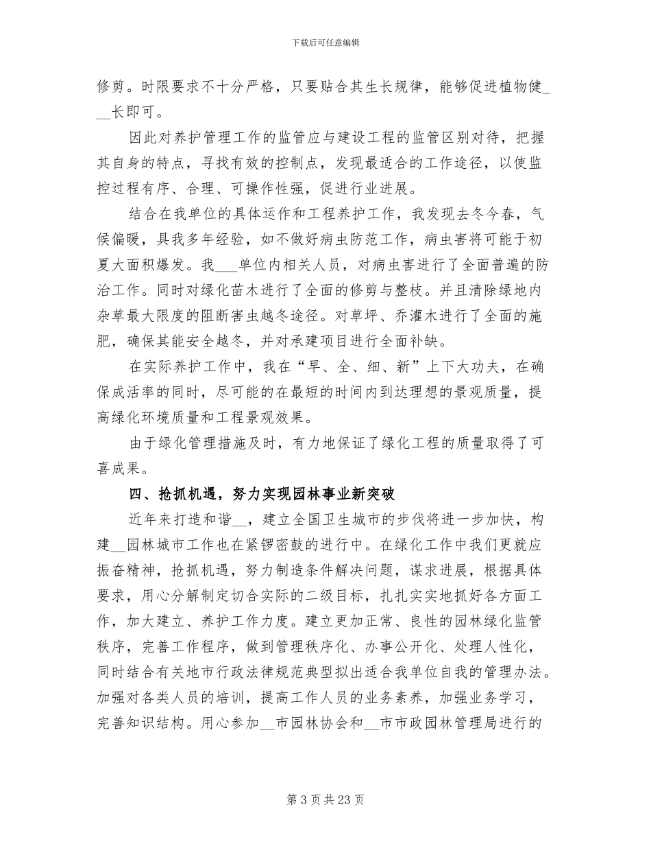 2024年绿化工工作总结_第3页