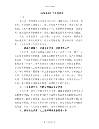 2024年绿化工工作总结