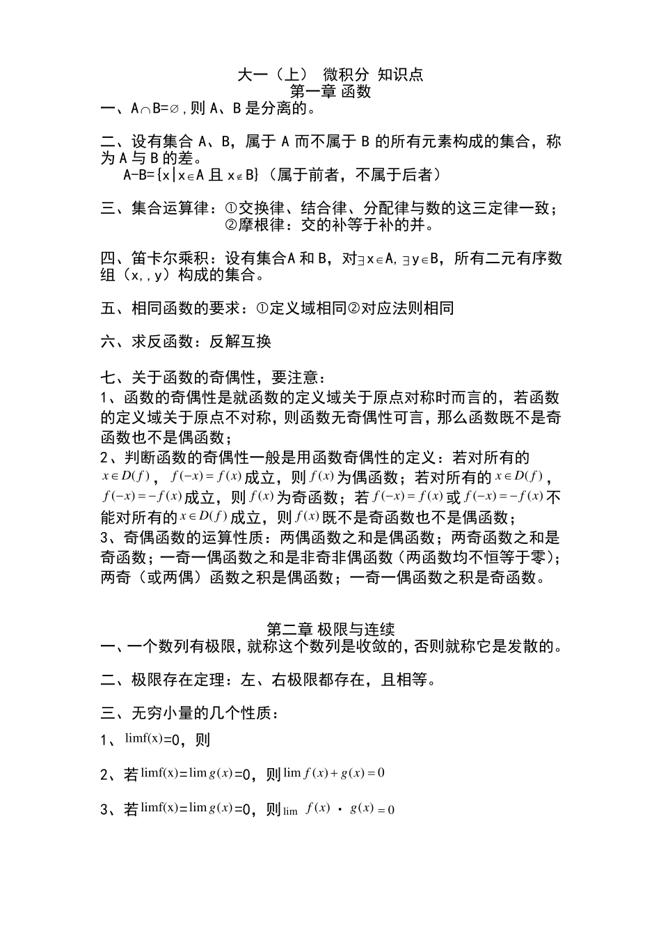 大一上-微积分-知识点重点_第1页