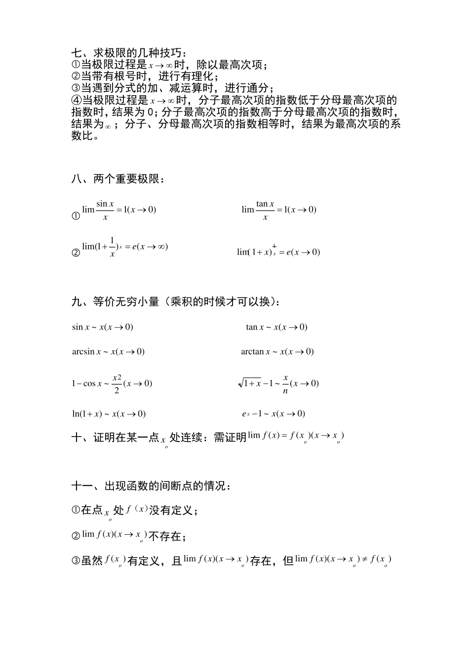 大一上-微积分-知识点重点_第3页