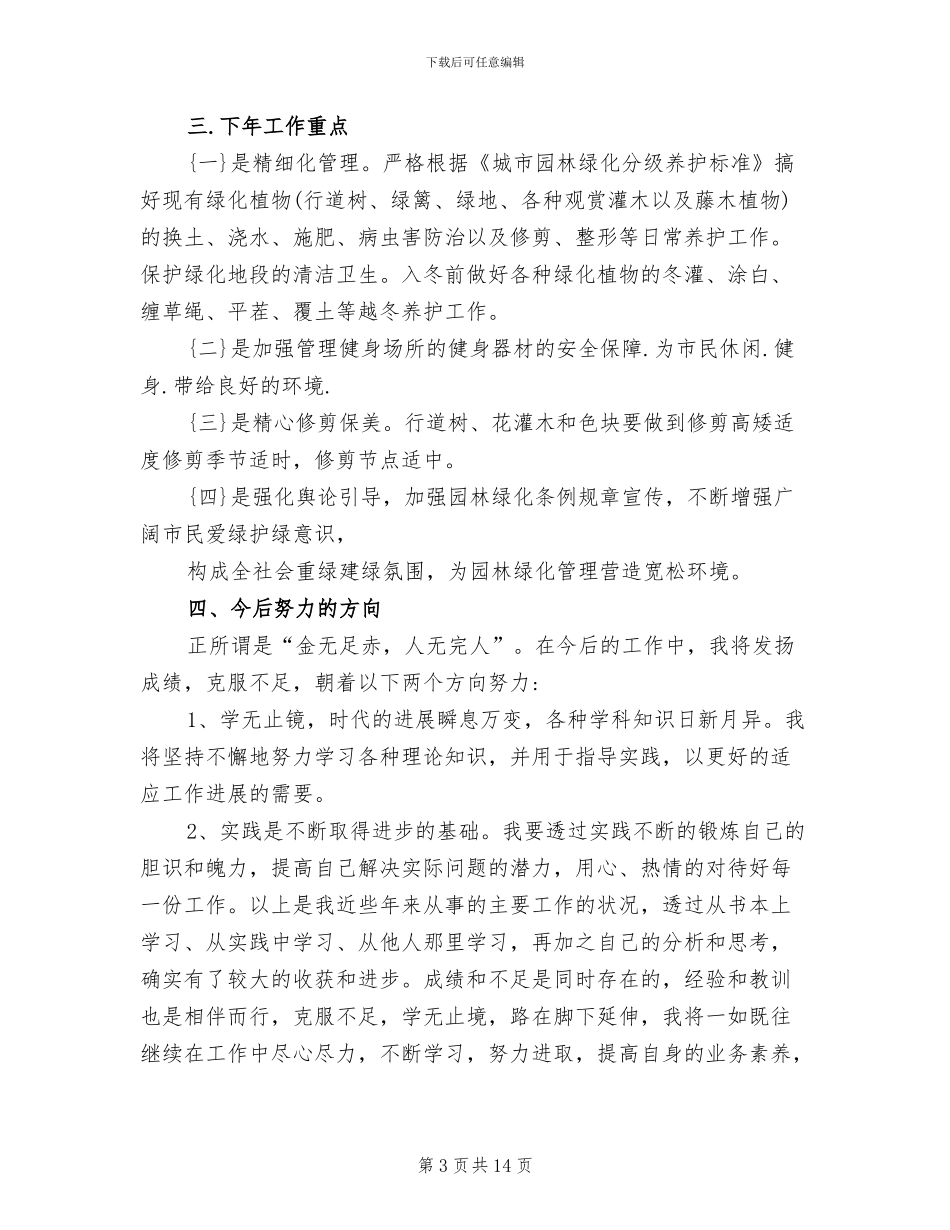2024年绿化年终个人工作总结_第3页