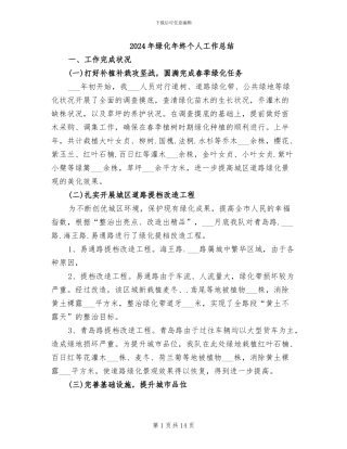 2024年绿化年终个人工作总结