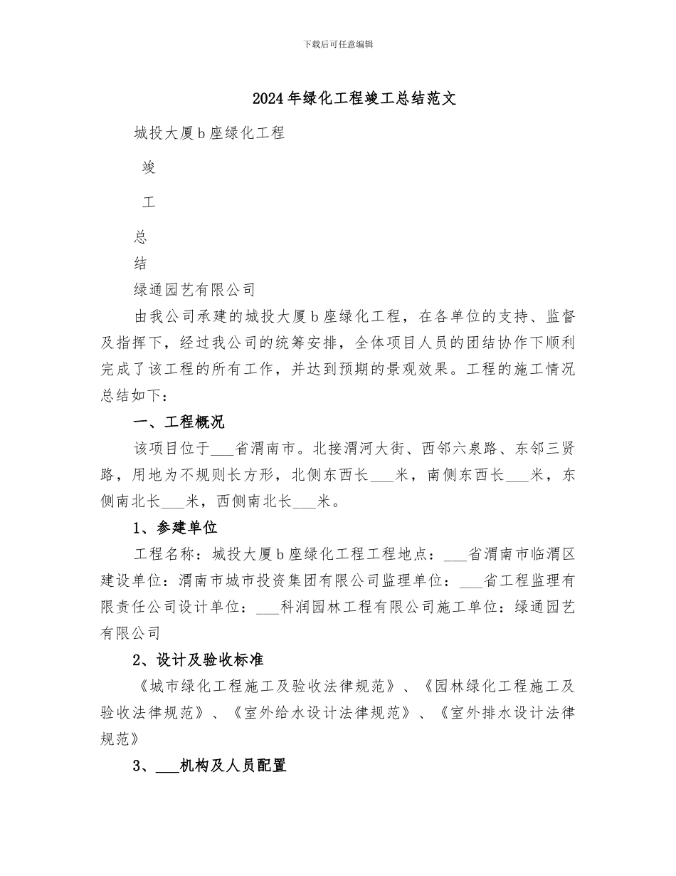 2024年绿化工程竣工总结范文_第1页
