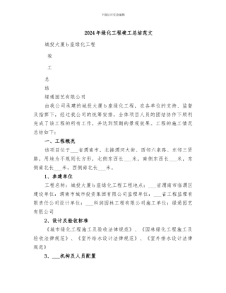 2024年绿化工程竣工总结范文