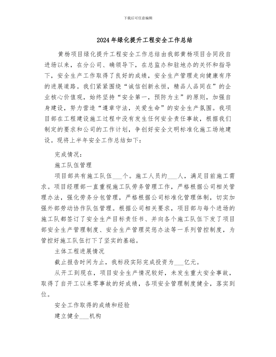 2024年绿化提升工程安全工作总结_第1页